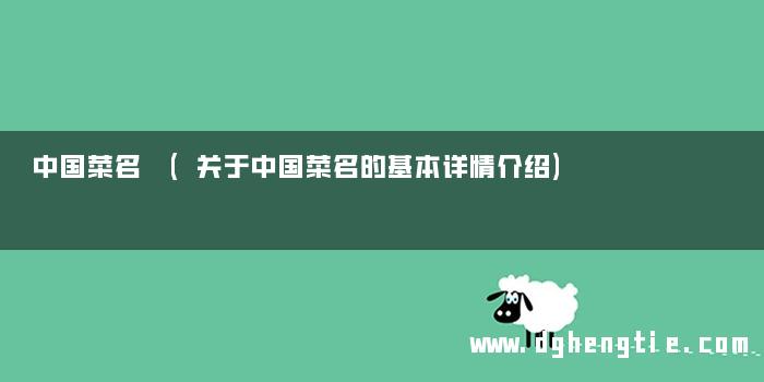 中国菜名 (关于中国菜名的基本详情介绍)